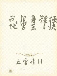 我用身体拯救黑化男主【快穿