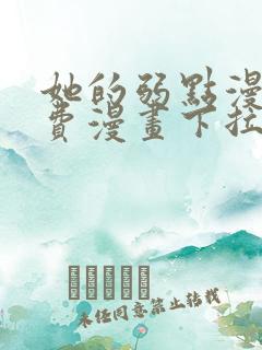 她的弱点漫画免费漫画下拉式在线看全集