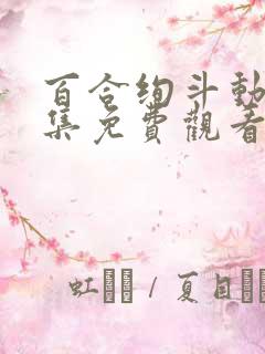 百合绚斗动漫全集免费观看