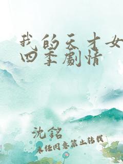 我的天才女友第四季剧情