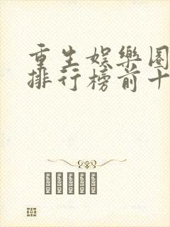 重生娱乐圈小说排行榜前十名