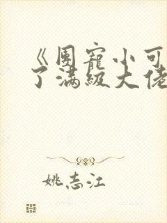 《团宠小可爱成了满级大佬》