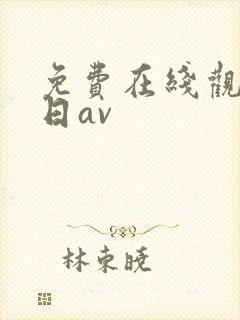 免费在线观看韩日av