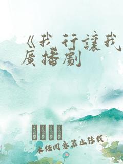 《我行让我来》广播剧