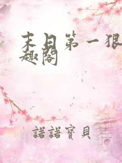 末日第一狠人笔趣阁