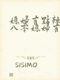 媳妇有点辣重生八零媳妇有点辣