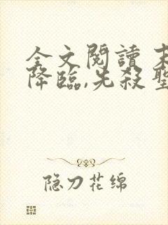 全文阅读 末世降临,先杀圣母