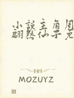 小说主角周轻羽翩然仙子免费阅读无弹窗