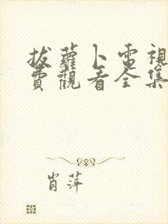 拔萝卜电视剧免费观看全集在线播放