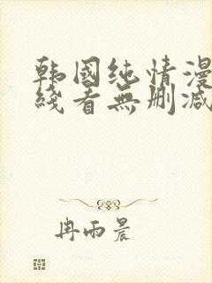 韩国纯情漫画在线看无删减