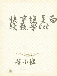 快穿绝美白莲在线教学txt