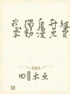 我独自升级第二季动漫免费