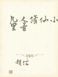 凡人修仙小说哪里看