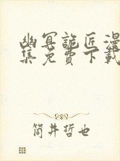 幽冥诡匠漫画全集免费下载