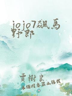 jojo7飙马野郎