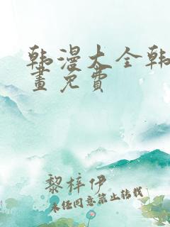 韩漫大全韩国漫画免费