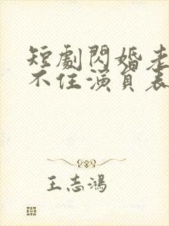 短剧闪婚老公藏不住演员表