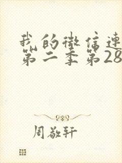 我的微信连三界第二季第28集