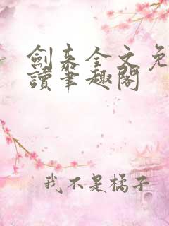 剑来全文免费阅读笔趣阁