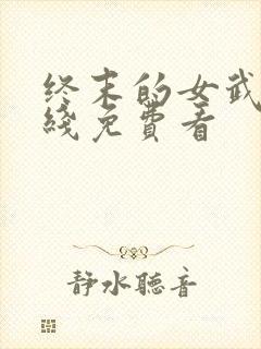 终末的女武神在线免费看