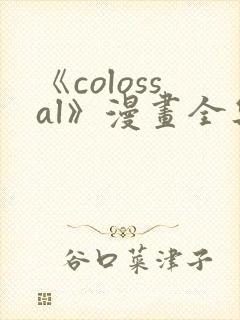 《colossal》漫画全集免费阅读