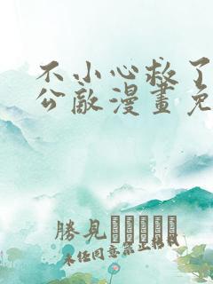 不小心救了江湖公敌漫画免费阅读漫画