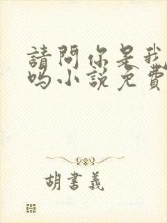 请问你是我老公吗小说免费阅读