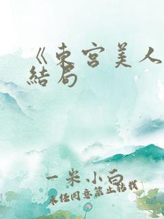 《东宫美人》大结局