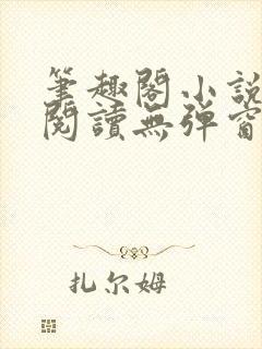 笔趣阁小说在线阅读无弹窗