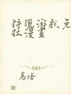 狩猎游戏免费下拉漫画