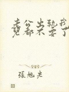 老公出轨我连女儿都不要了小说