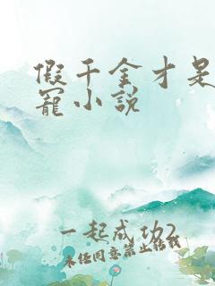 假千金才是真团宠小说