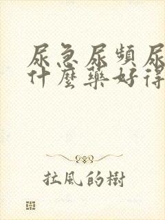 尿急尿频尿痛吃什么药好得快点