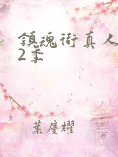 镇魂街真人版第2季
