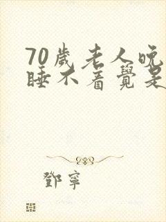 70岁老人晚上睡不着觉是什么原因引起的?