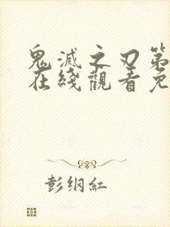 鬼灭之刃第七季在线观看免费