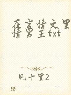 在言情文里撩言情男主txt
