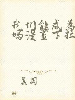 我们能成为家人吗漫画下拉式免费