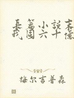 长篇小说末世:我囤六十亿物资躺赢全世界