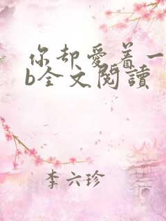 你却爱着一个sb全文阅读