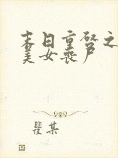 末日重启之日遍美女丧尸