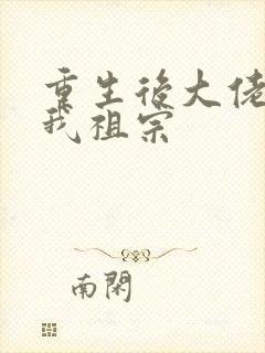 重生后大佬都叫我祖宗