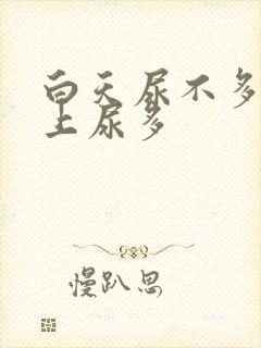 白天尿不多,晚上尿多