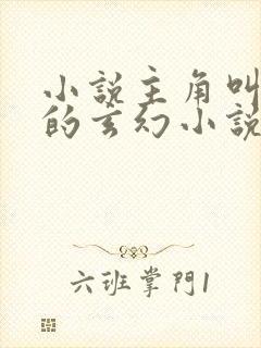 小说主角叫徐凡的玄幻小说