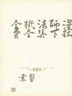 全职法师漫画免费全集下拉式漫画6漫画网