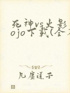 死神vs火影jojo下载(全人物)手机版
