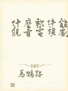 什么软件能免费观看电视剧和动画片呢