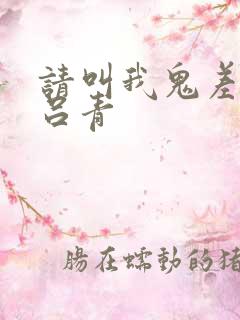 请叫我鬼差大人吕青