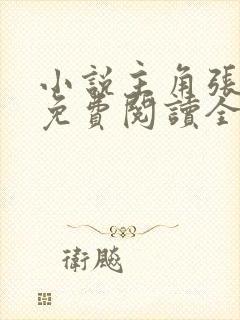 小说主角张东锋免费阅读全文