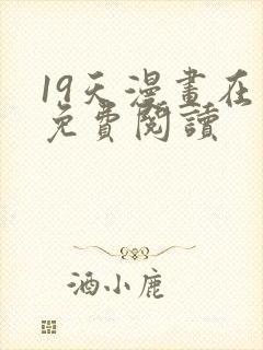 19天漫画在线免费阅读